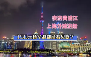 Скачать видео: 上海外滩游船～夜游黄浦江～150元精华游都能看见啥？