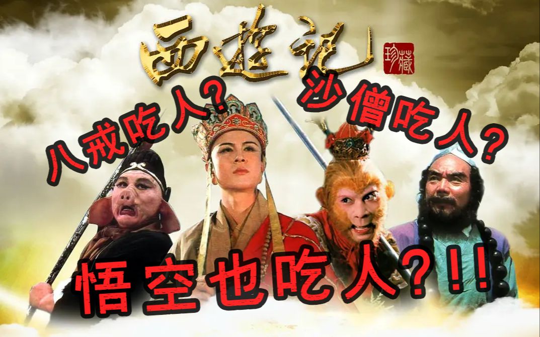 [图]【西游记】黑神话？阴谋论？盘点关于西游原著的常见谣言