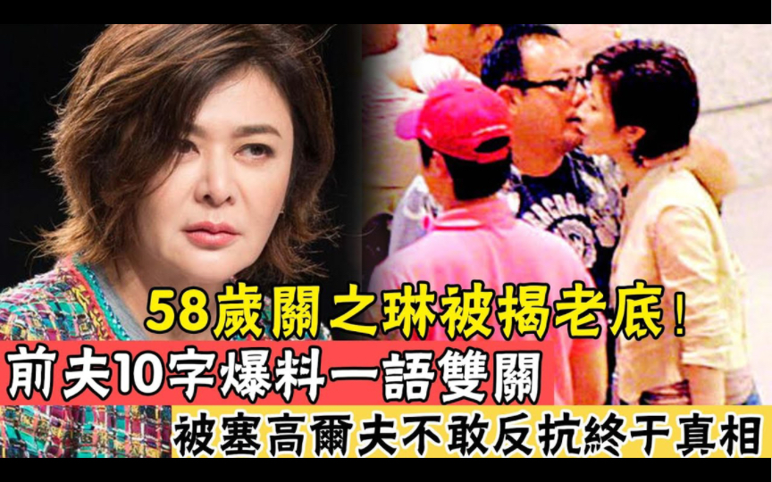 20岁离婚,52岁睡了6个顶级富豪,前夫10字爆料一语双关,关之琳被塞高尔夫却不敢反抗终於真相哔哩哔哩bilibili