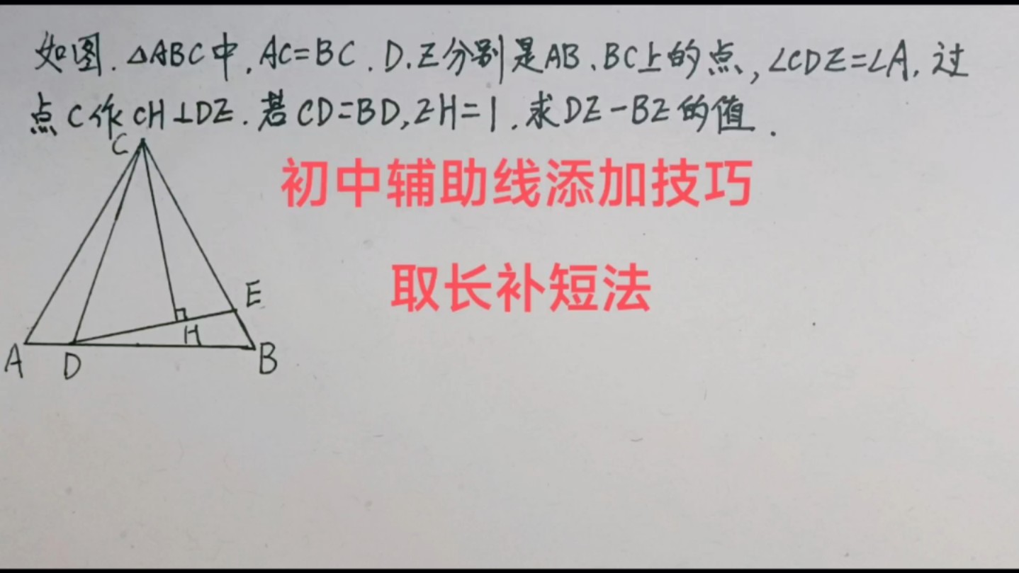 初中数学辅助线添加技巧☞取长补短法!学会方法,秒变学霸啊!快来挑战吧!哔哩哔哩bilibili