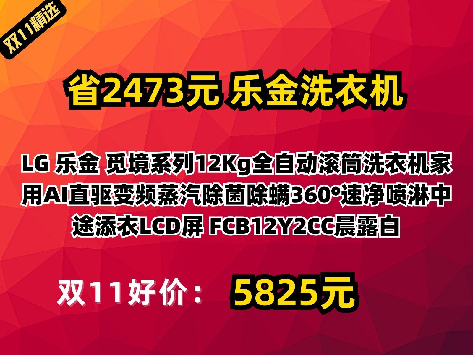 【省2473.2元】乐金洗衣机LG 乐金 觅境系列12Kg全自动滚筒洗衣机家用AI直驱变频蒸汽除菌除螨360Ⱙ€Ÿ净喷淋中途添衣LCD屏 FCB12Y2CC晨露哔哩哔...