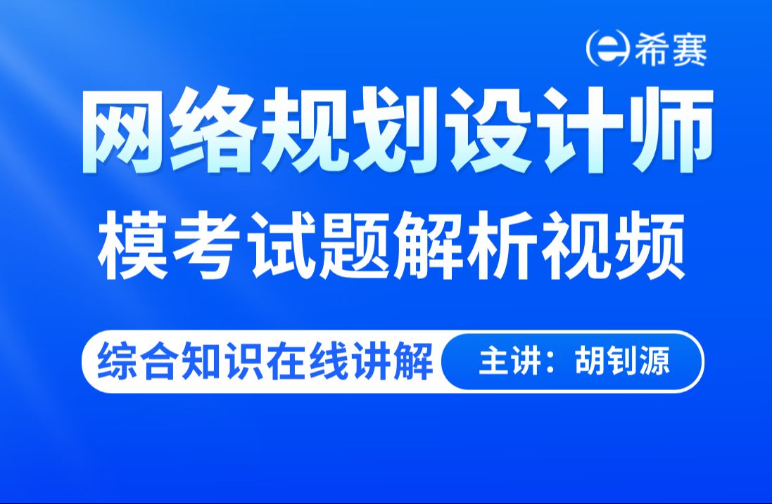 【考前冲刺】2024软考高级网络规划设计师模考试题解析视频综合知识模拟题讲解!哔哩哔哩bilibili