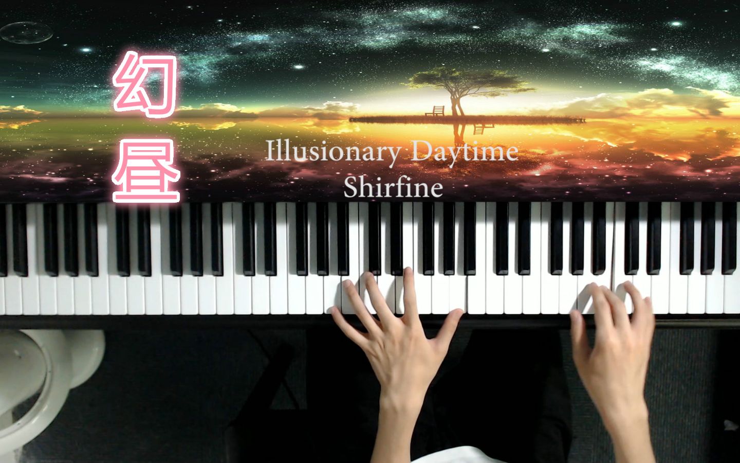 【钢琴】Shirfine《幻昼》Illusionary Daytime,空灵唯美的轻音乐哔哩哔哩bilibili