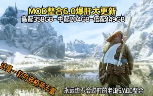 Download Video: 玉强《上古卷轴5》MOD整合6.0爆肝大更新!次时代MOD整合详细介绍-这是一款内容极其丰富且永远也不会过时的老滚5MOD整合!高配358GB中配204GB