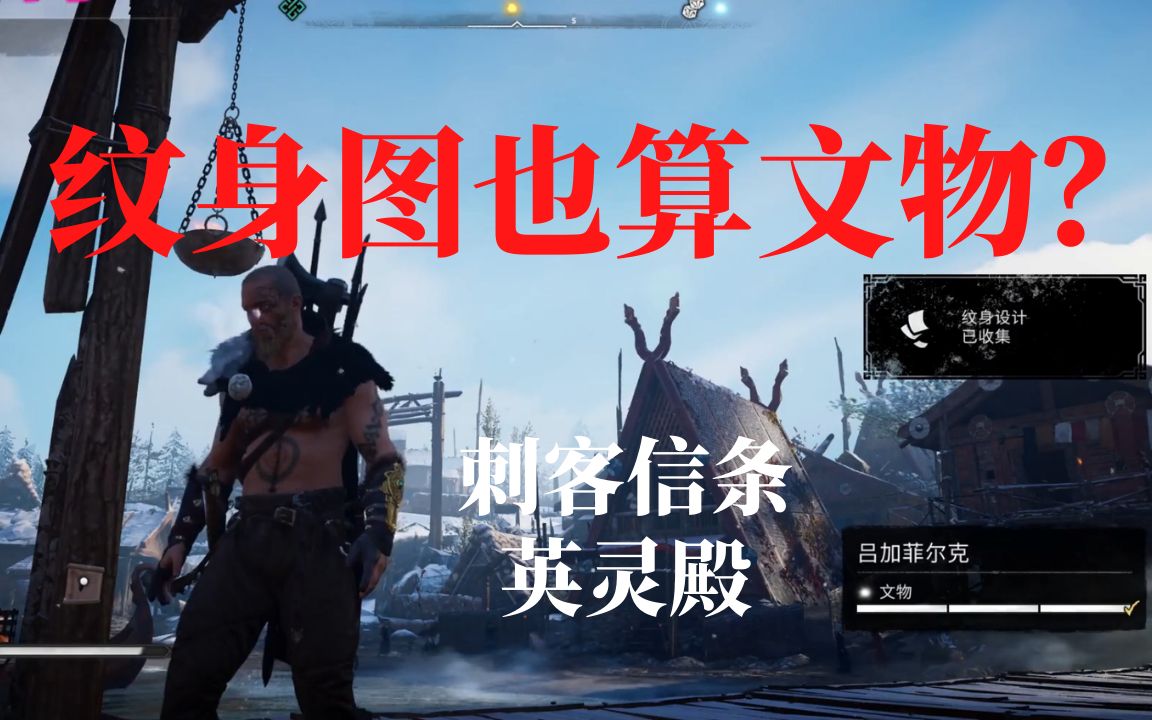 活动作品刺客信条英灵殿纹身图也算文物吕加菲尔克任务攻略11游戏攻略