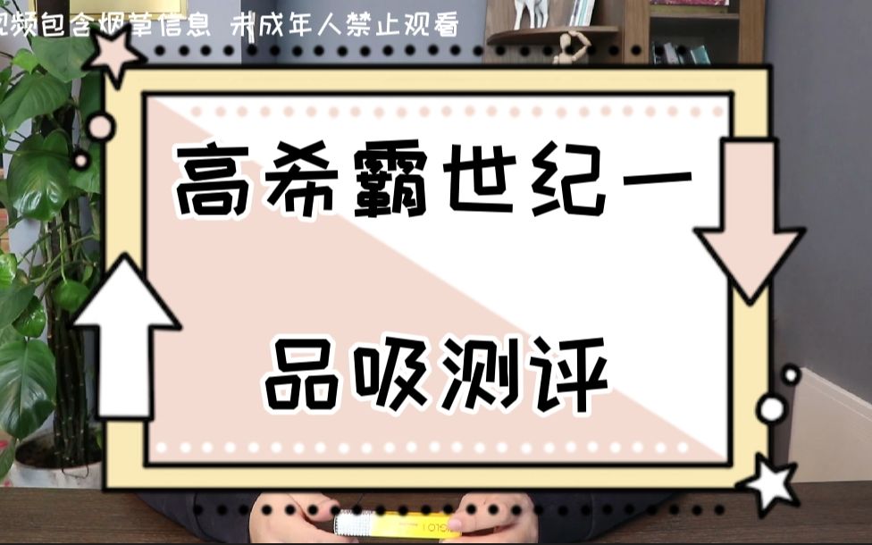 高希霸世纪一测评.短小精悍,一款性价比很不高的茄哔哩哔哩bilibili