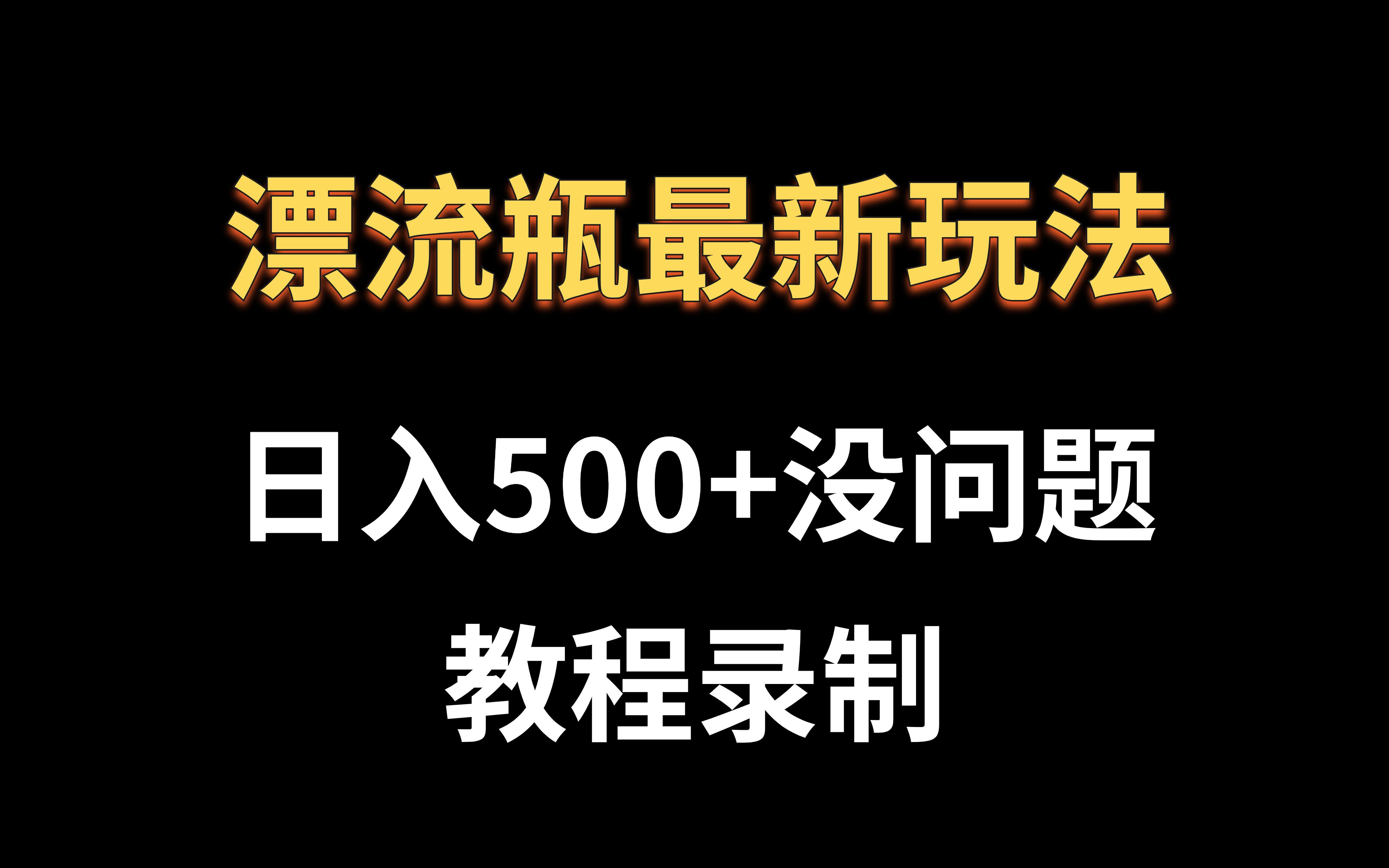 [图]很火的漂流瓶玩法，日入500+，新人小白可直接上手，保姆级教程