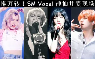 Tải video: 完全证明了SM 实力的14位主唱？推万转！SM Vocal 神仙开麦现场……