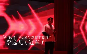 Download Video: 延大校园歌手总决赛| 冠军李逸凡《When i was your man》