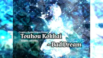 Video herunterladen: 【東方 黒海 ~ BadDream OST】杀手咖啡杯 ~ Dark . Chiiro Theme