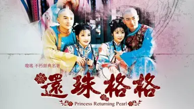 还珠格格-哔哩哔哩_Bilibili