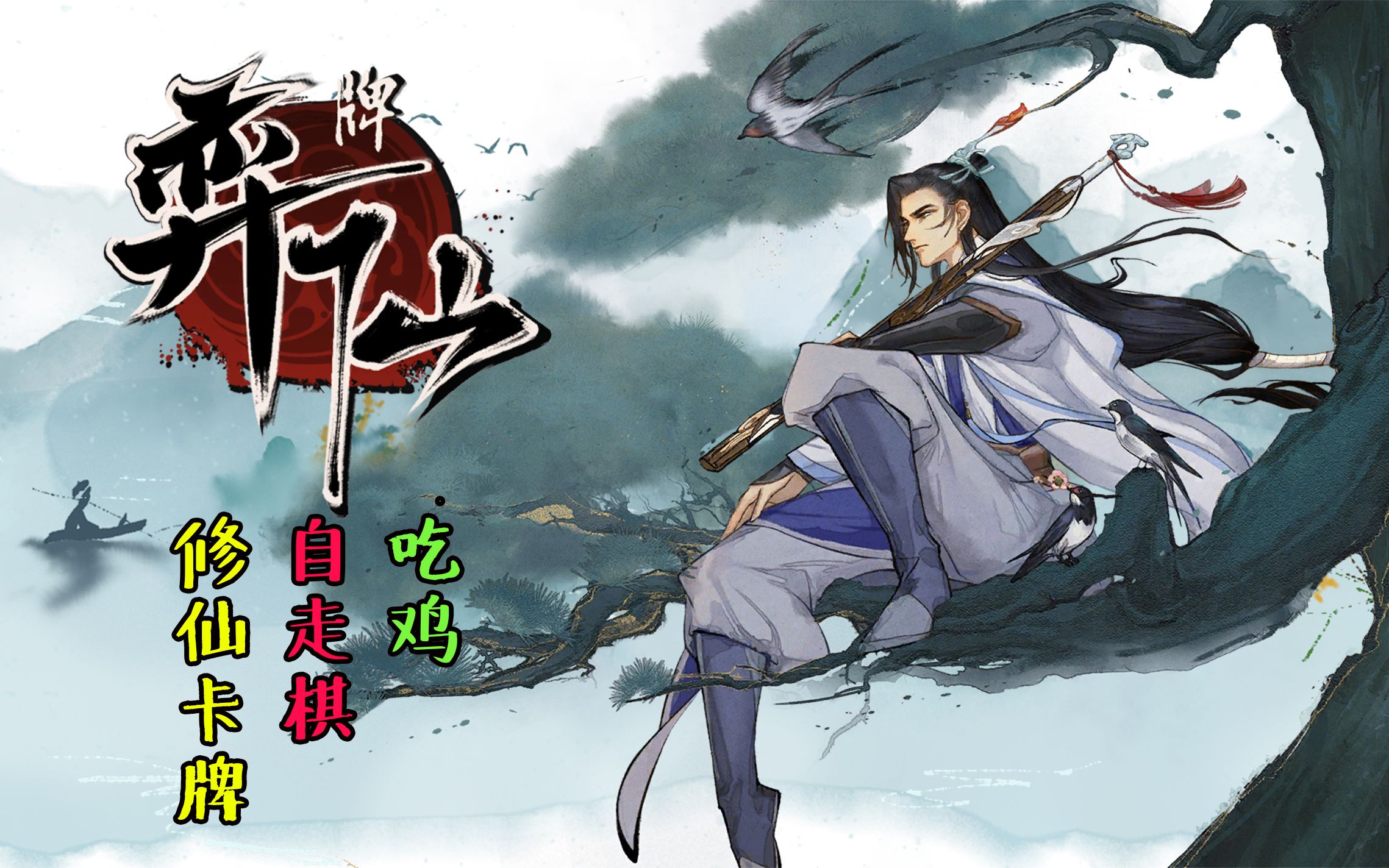 【弈仙牌】我化神剑宗天下无敌!吃鸡亦是易如反掌