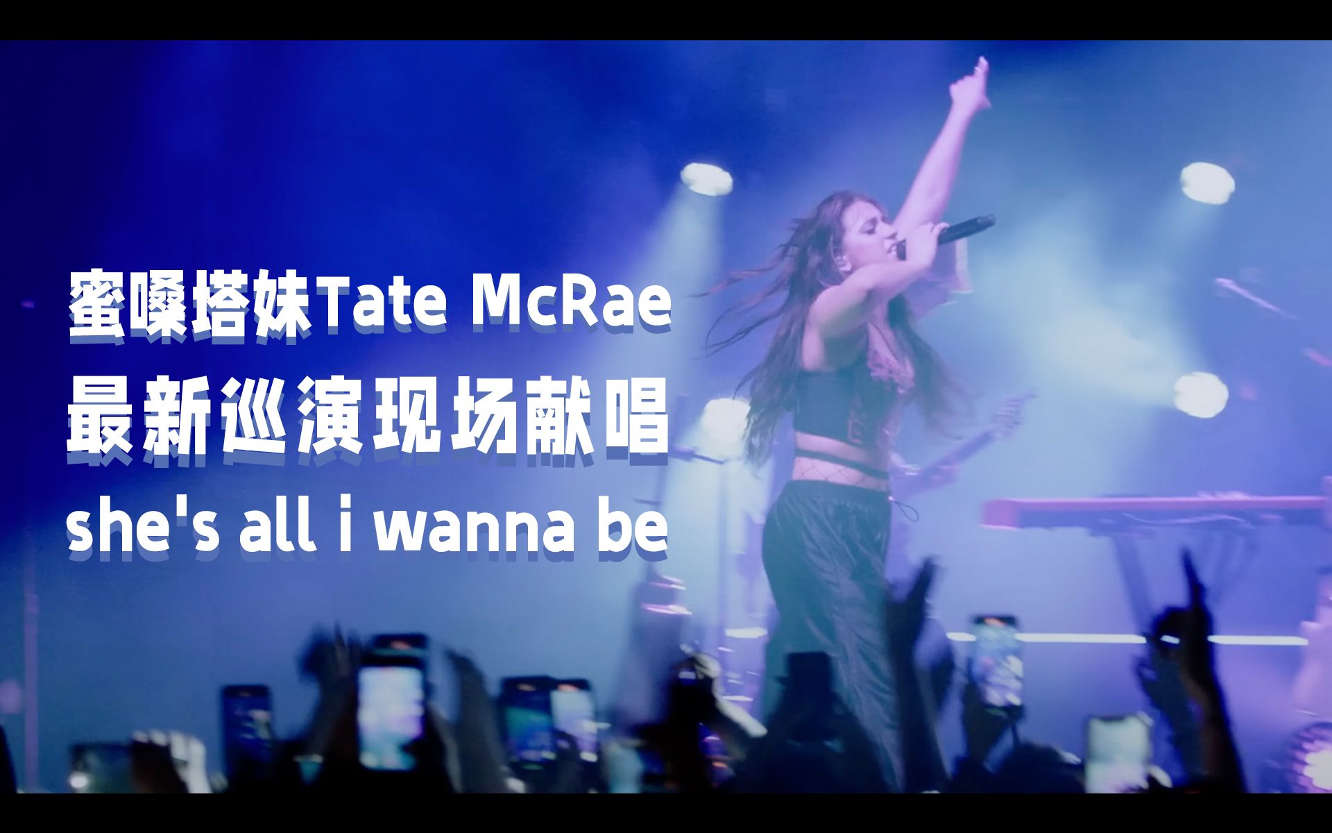 [图]Tate McRae - she's all i wanna be (Live from Kentish Town Forum, London)