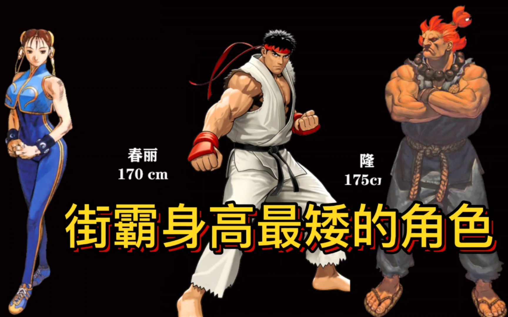 街霸历代角色中身高最矮的30个角色!