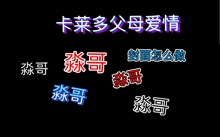 [图]【营业悖论广播剧】浅磕一下卡团父母情