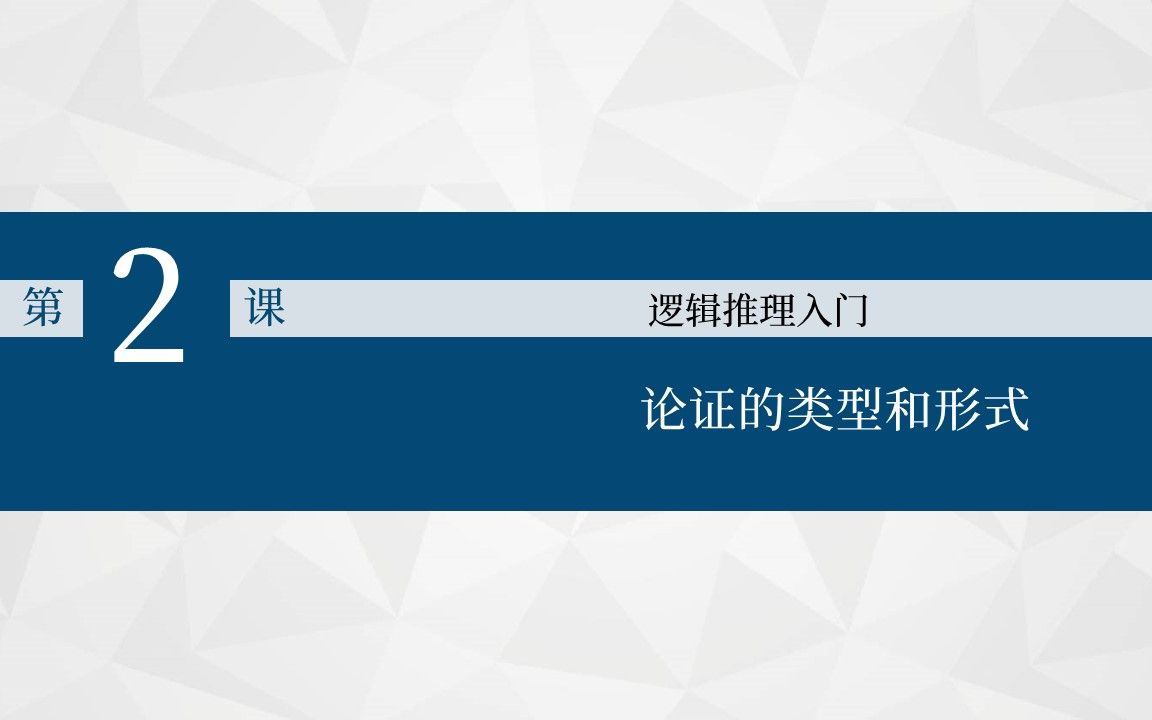 [图]逻辑推理入门2-论证的类型和形式