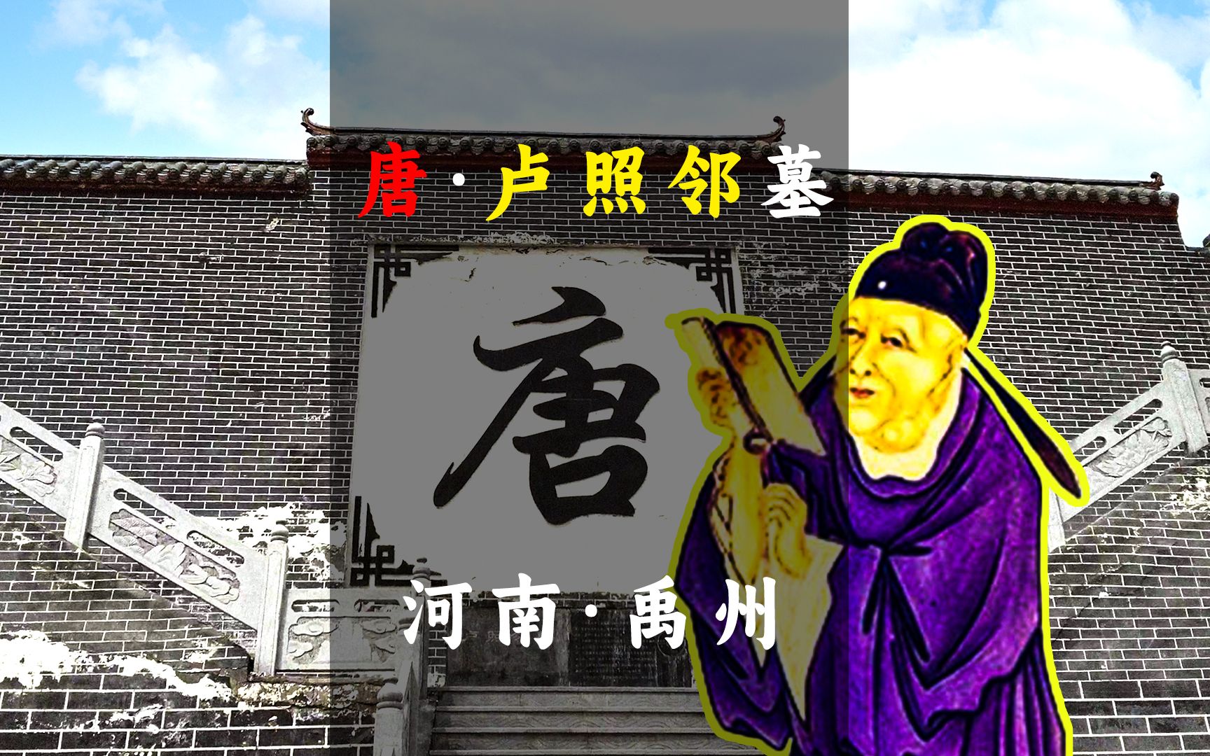 探寻河南禹州具茨山下的初唐四杰卢照邻墓