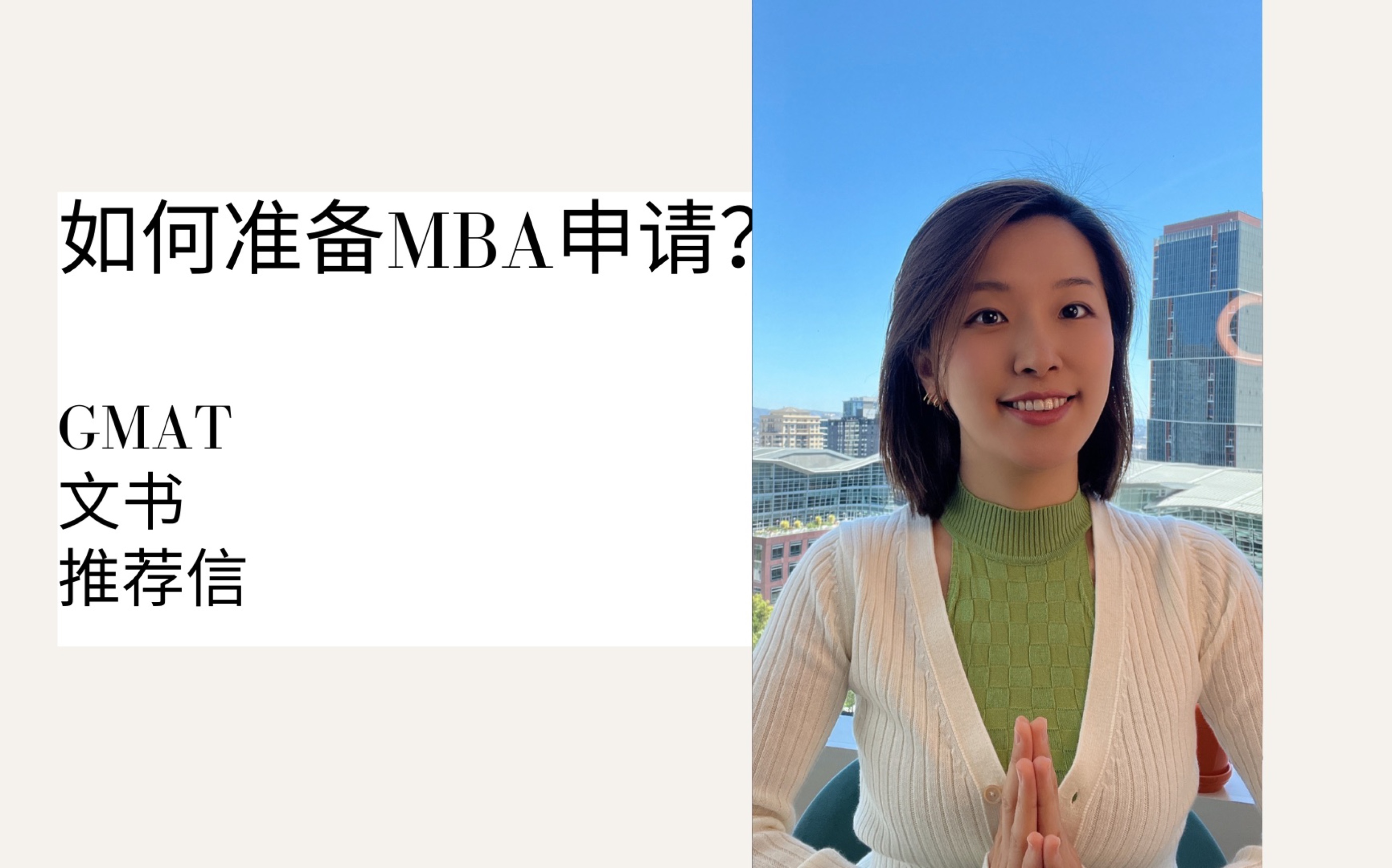 如何准备MBA申请?GMAT,文书,推荐信哔哩哔哩bilibili