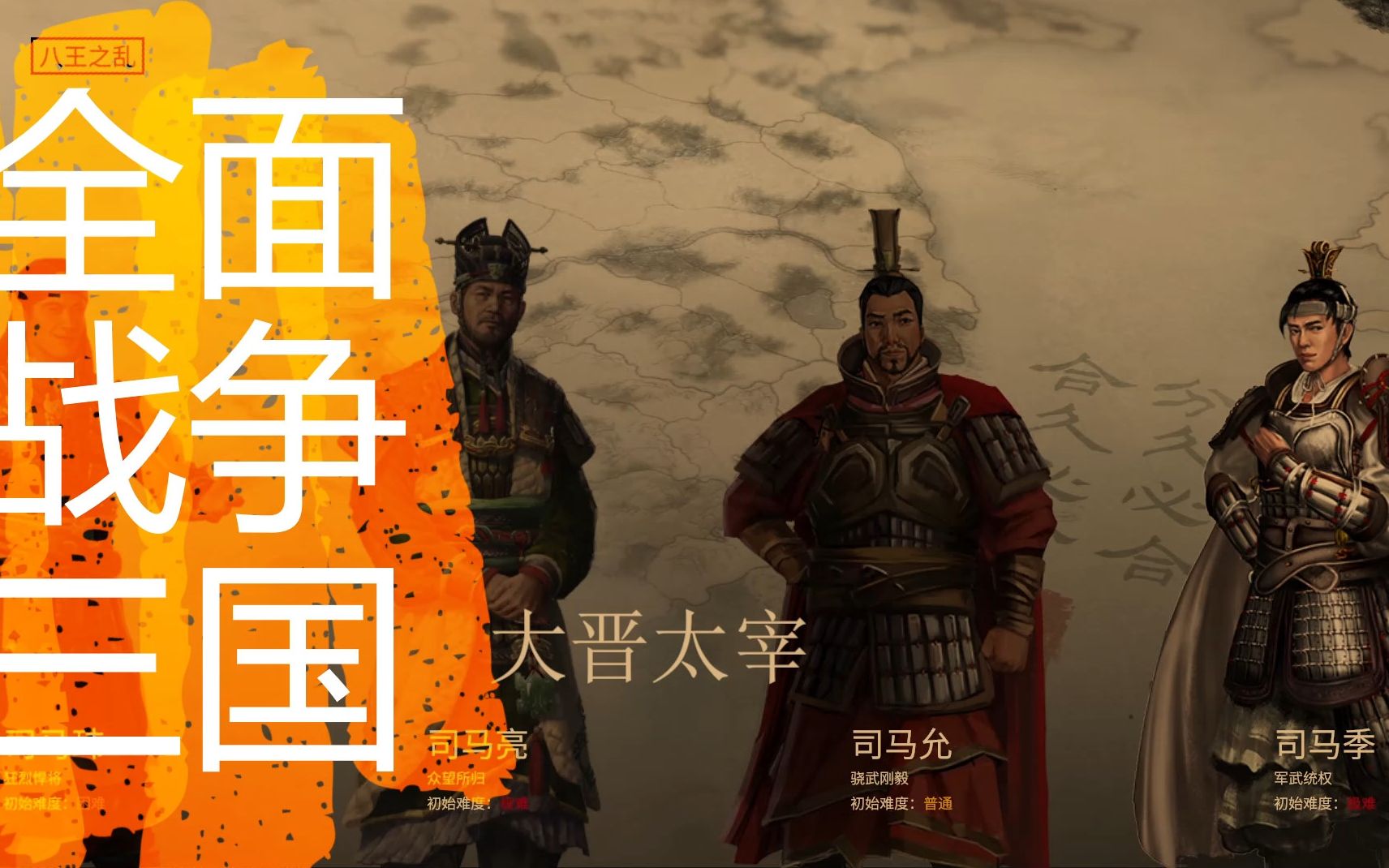 [图]【全面战争:三国】MOD制作：[第十期] 重大制作！大晋太宰完工放出 两个完整自建势力 淮南王+燕王