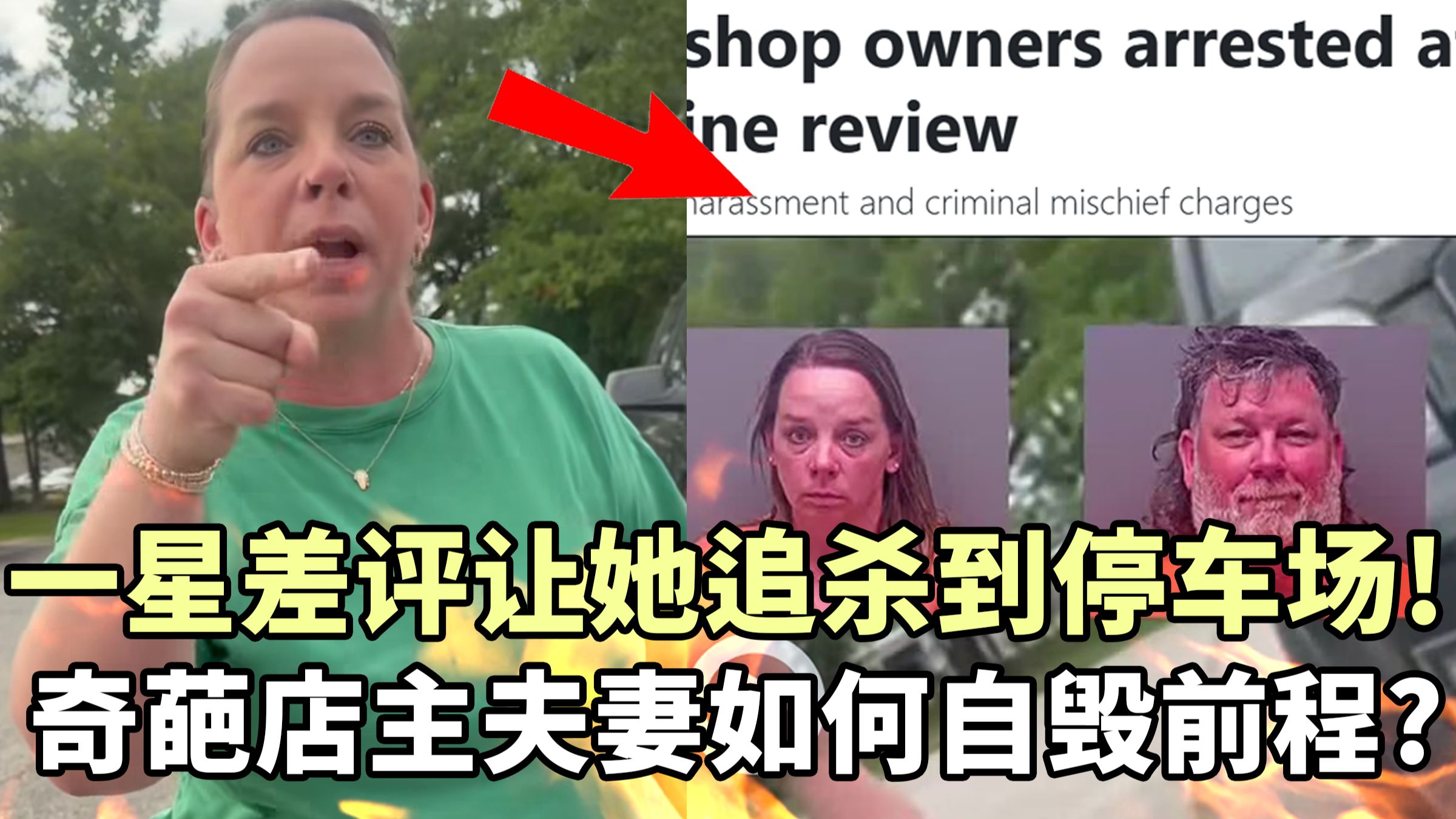 一星差评让店主追杀到停车场？奇葩夫妻的差评复仇记如何被全网炎上！