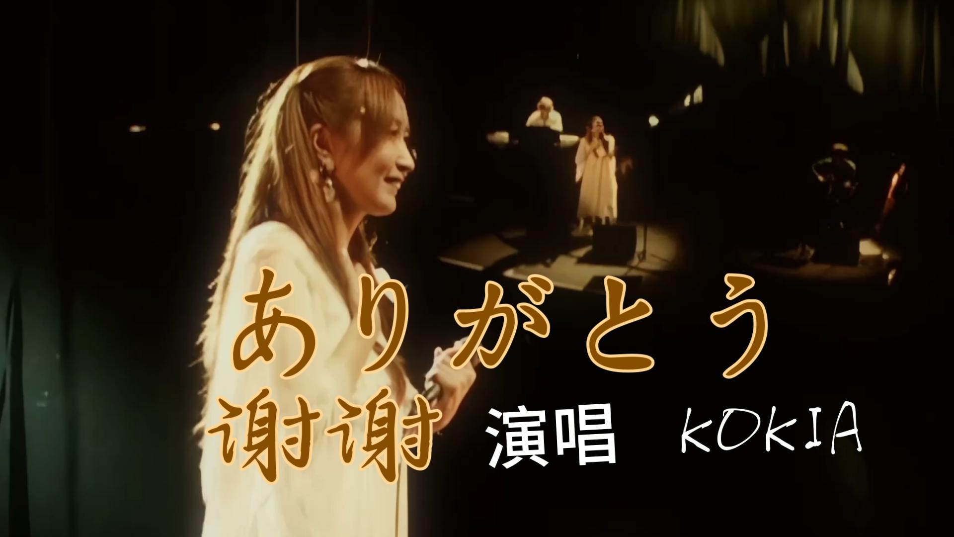 [图]【KOKIA】NDS圣洁传说主题曲歌手《ありがとう》现场修复版（中日文对照歌词）