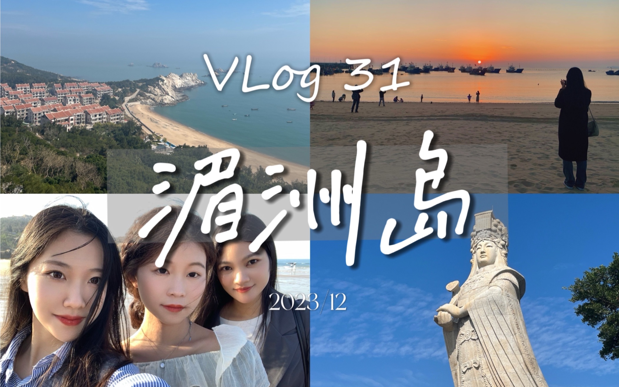 VLog31 湄洲岛之旅丨传说中福建人有事就问的妈祖?哔哩哔哩bilibili