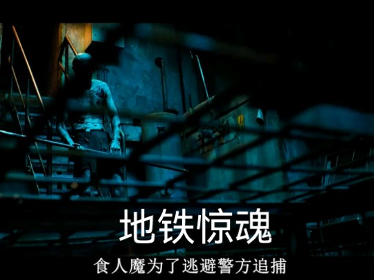 第2集|《地铁惊魂》阴暗的地铁隧道中,竟藏着恐怖食人魔哔哩哔哩bilibili