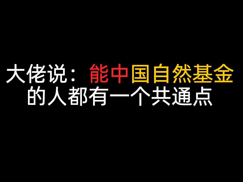 深度剖析国自然基金申请底层写作方法,全站最独到最易模仿的解读.哔哩哔哩bilibili