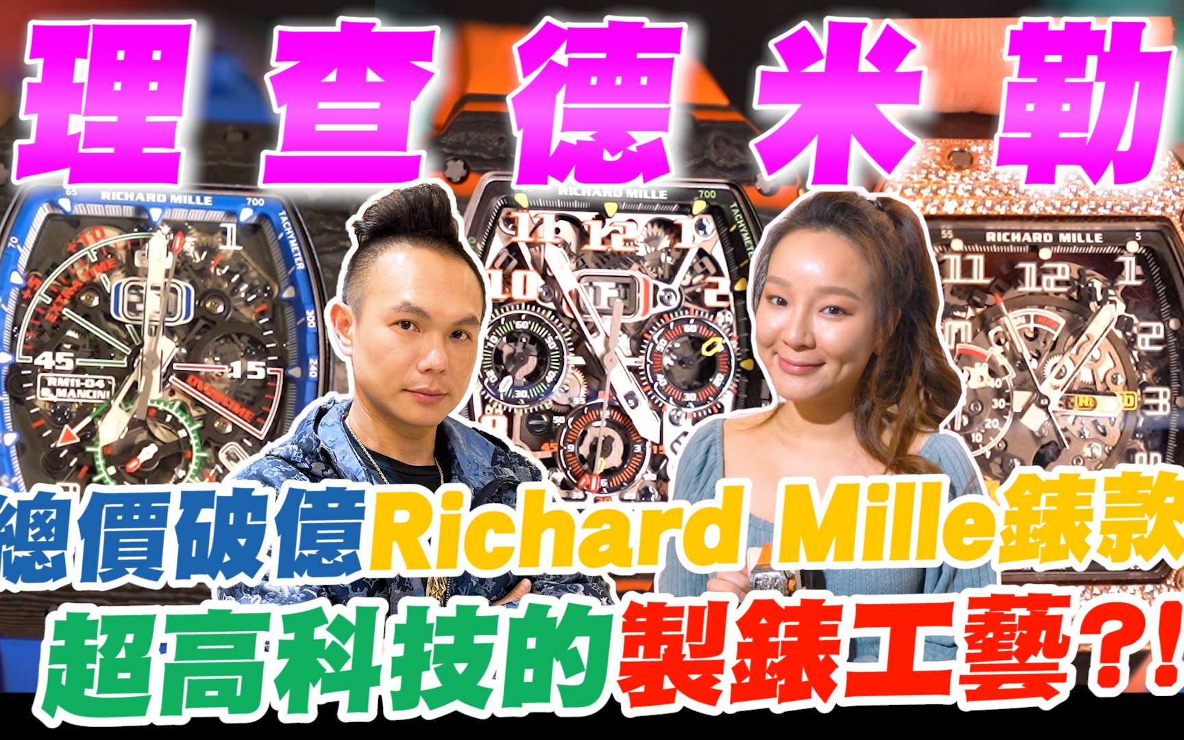 [图]开箱总价破亿Richard Mille表款！超高科技的制表工艺？ ！特殊材质开发预算无上限？ ！揭开RM值钱的秘密！ 【超派人生】