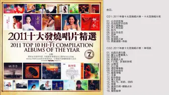 Download Video: 群星 -《第7届 2011十大发烧唱片精选》2CD [WAV+CUE]