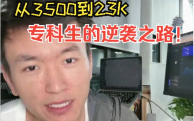 从3500网管到23K大厂,专科生的逆袭之路!哔哩哔哩bilibili