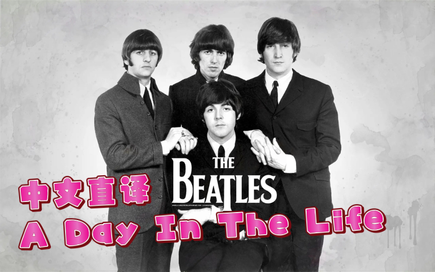 「丁克森.中文直译」The Beatles《A Day In The Life / 生命中的一天》哔哩哔哩bilibili