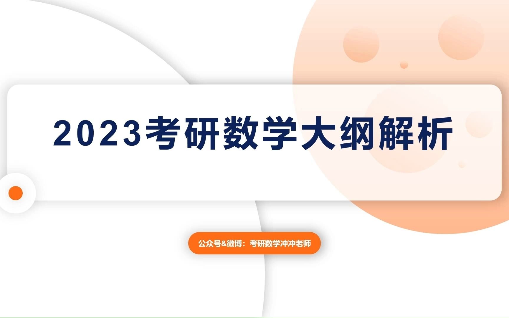 2023考研数学大纲解析,100天高效复习计划,抓住考研数学的规律,成功上岸.哔哩哔哩bilibili