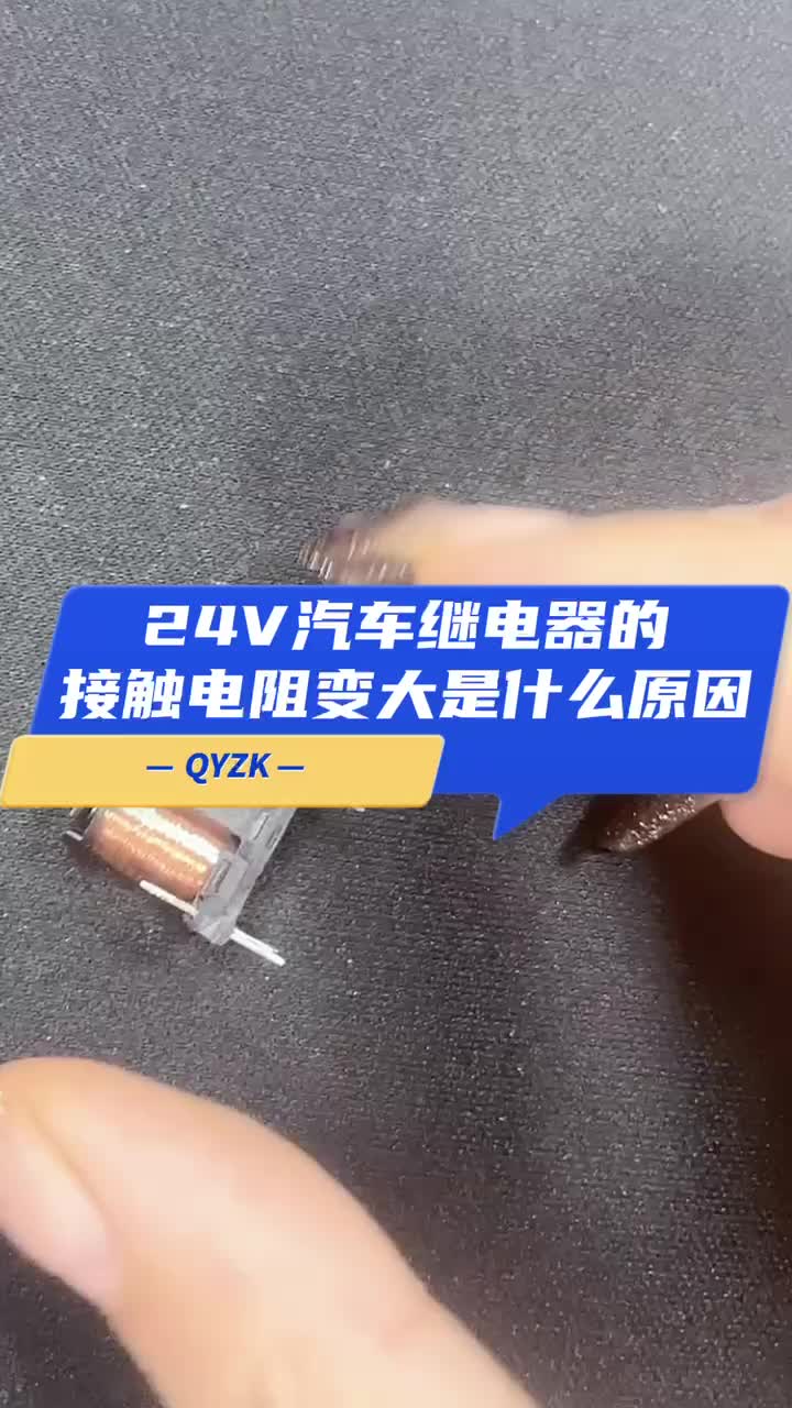 24V汽车继电器的电阻变大 是什么原因哔哩哔哩bilibili