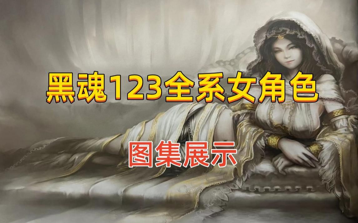 [图]【魂系列】黑魂123全系女角色图集展示