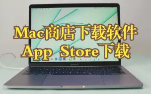 下载视频: 苹果电脑如何在App Store下载软件？MacBook怎么在商店下载软件？MAC苹果电脑入门指南视频教程新手技巧