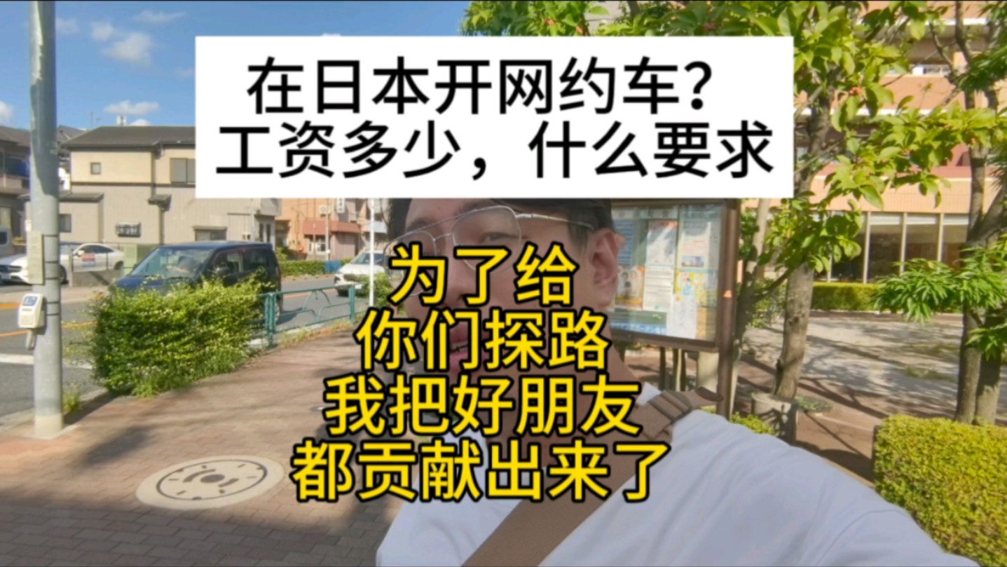 在日本来网约车挣多少钱?什么条件能开?为了给你们探路,我把好朋友献祭了哔哩哔哩bilibili