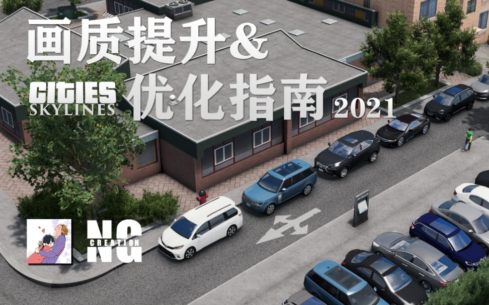 2021《都市天际线》画质提升&优化指南(非常详细)哔哩哔哩bilibili