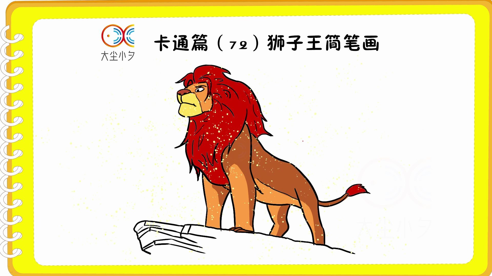 狮子王简笔画 彩色图片