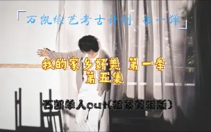 Tải video: 【石凯综艺考古计划】第一弹 我的家乡好美第一季 第五集 石凯单人cut 粗暴剪辑版