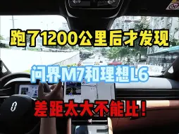 Download Video: 跑了1200公里后才发现，问界M7和理想L6，差距太大不能比！