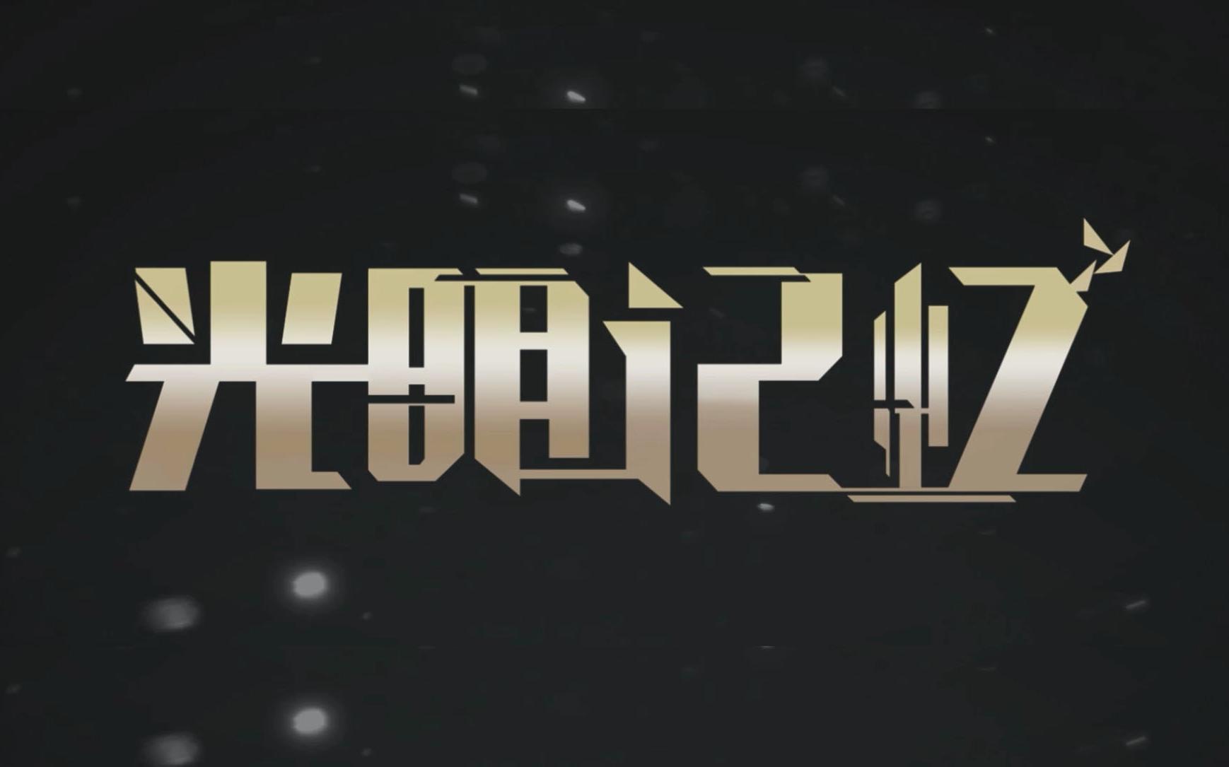 光明记忆无限第一章风云变换游戏实况