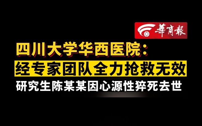 四川大学华西医院:经专家团队全力抢救无效 研究生陈某某因心源性猝死去世哔哩哔哩bilibili