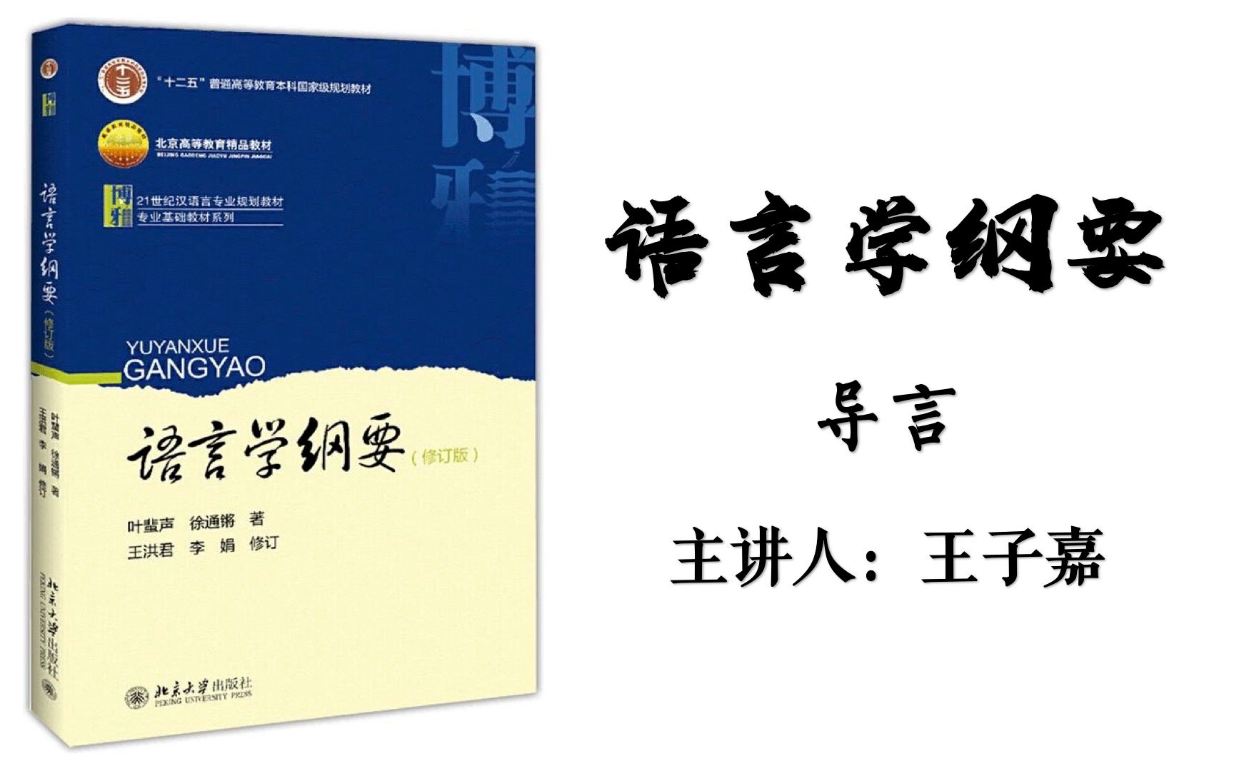 01.语言学纲要(叶徐本)导言哔哩哔哩bilibili