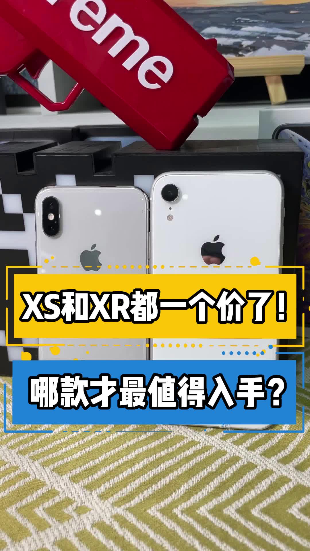 XS和XR都一个价了!哪款才最值得入手?哔哩哔哩bilibili