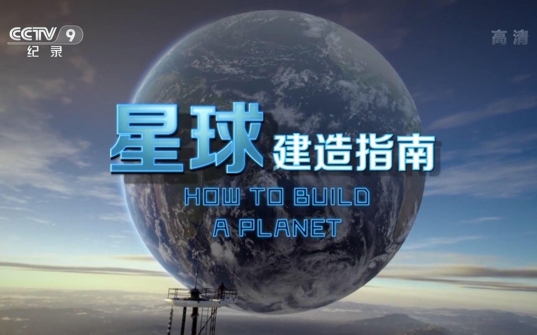 央视星球建造指南2集1080p