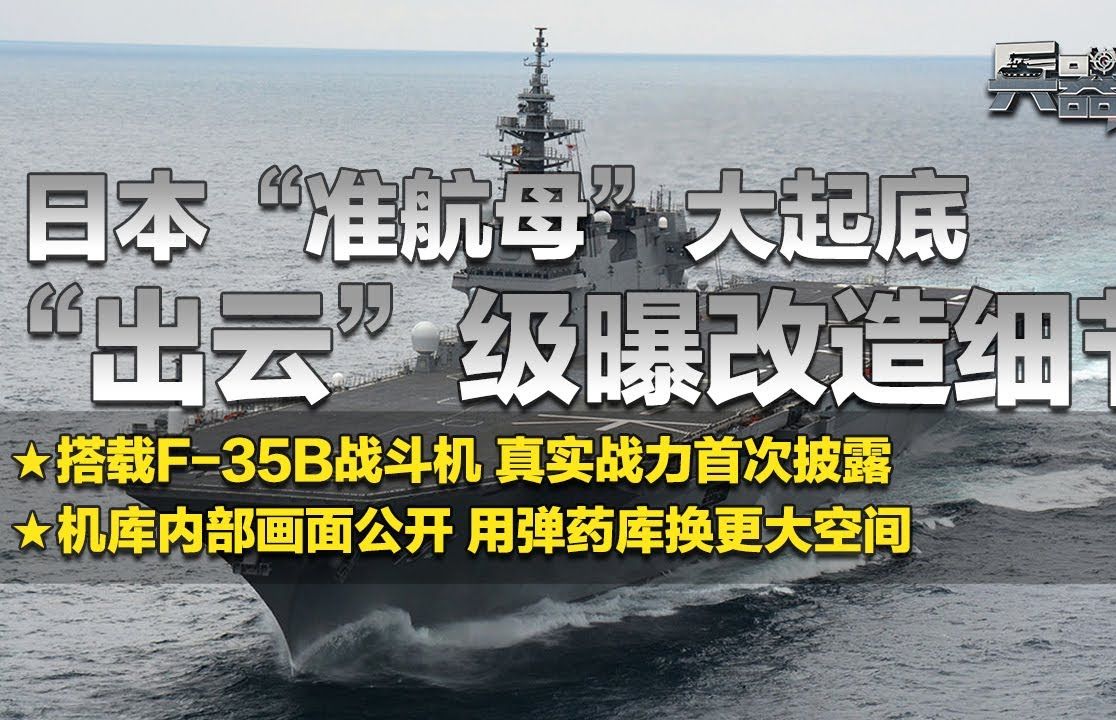 独家日本准航母出云级最新改造细节完整披露 搭载f35b战斗机的真实