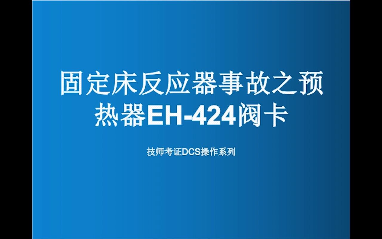 固定床反应器事故之预热器EH424阀卡哔哩哔哩bilibili