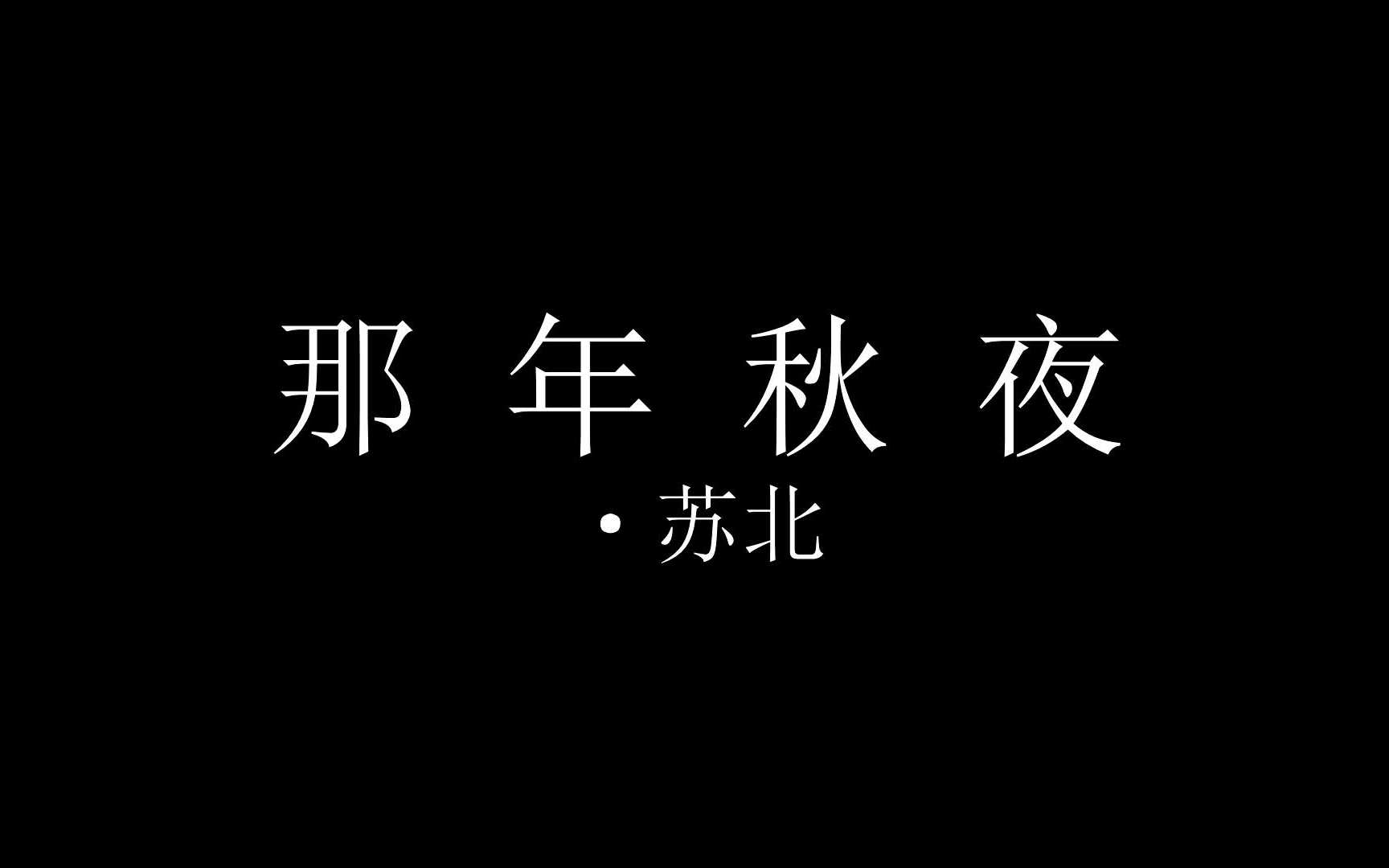 [图]读故事【那年秋夜】