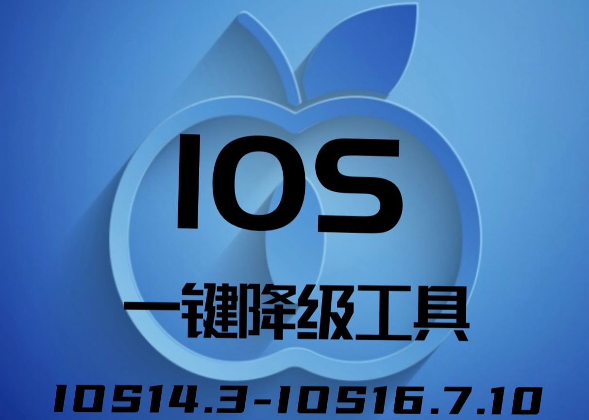 IOS14.3-IOS16.7.10一键降级工具 全网首发
